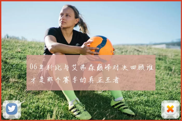 06年科比与艾弗森巅峰对决回顾谁才是那个赛季的真正王者