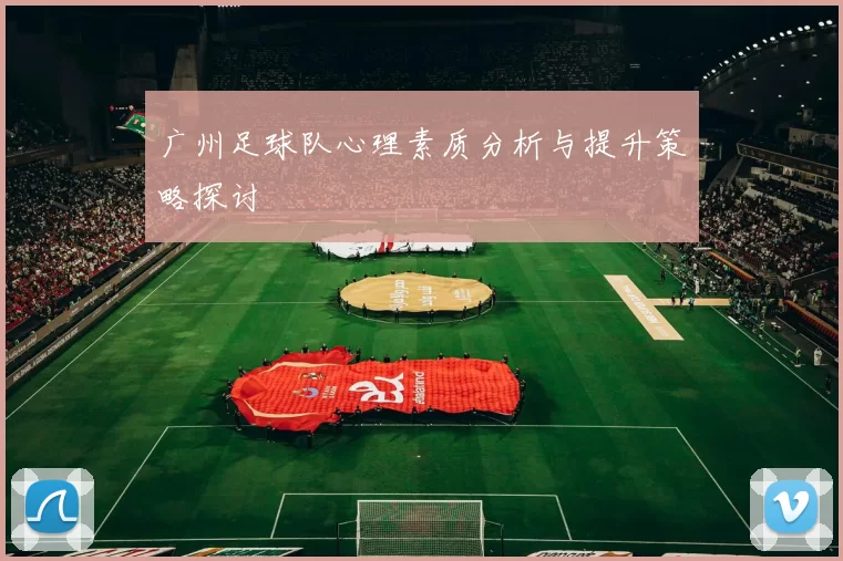 广州足球队心理素质分析与提升策略探讨