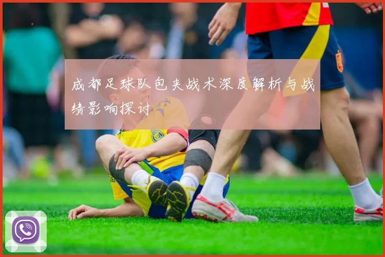成都足球队包夹战术深度解析与战绩影响探讨