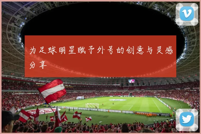 为足球明星赋予外号的创意与灵感分享
