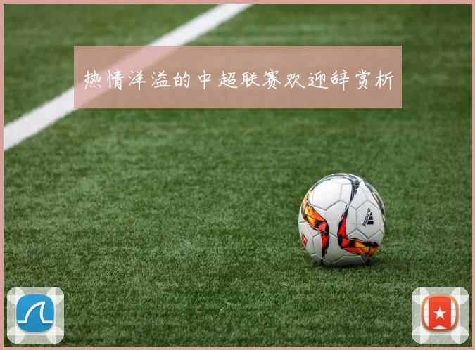 热情洋溢的中超联赛欢迎辞赏析