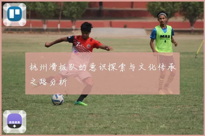 杭州滑板队的意识探索与文化传承之路分析