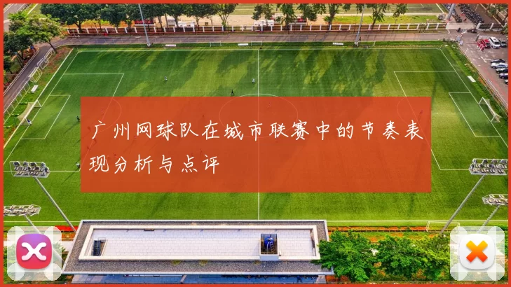 广州网球队在城市联赛中的节奏表现分析与点评