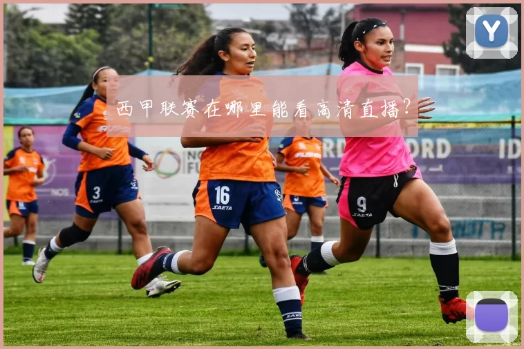 西甲联赛在哪里能看高清直播？