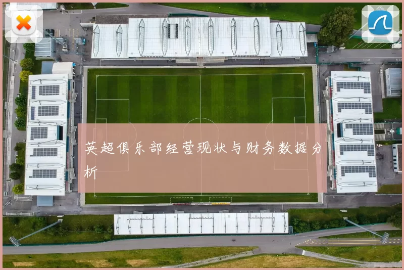 英超俱乐部经营现状与财务数据分析