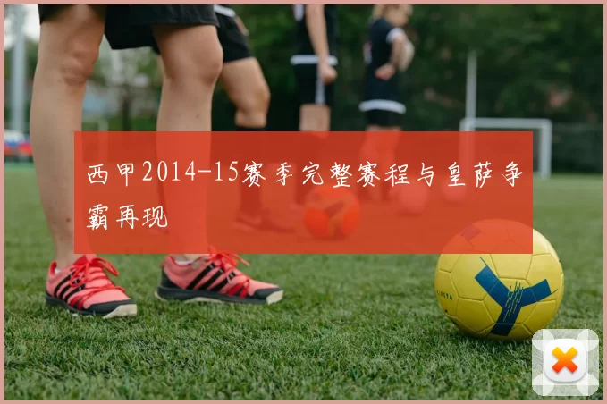 西甲2014-15赛季完整赛程与皇萨争霸再现