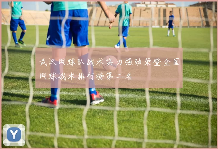 武汉网球队战术实力强劲荣登全国网球战术排行榜第二名
