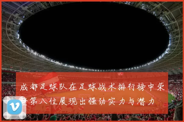成都足球队在足球战术排行榜中荣登第八位展现出强劲实力与潜力