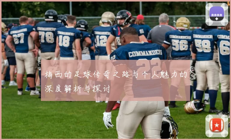 梅西的足球传奇之路与个人魅力的深度解析与探讨