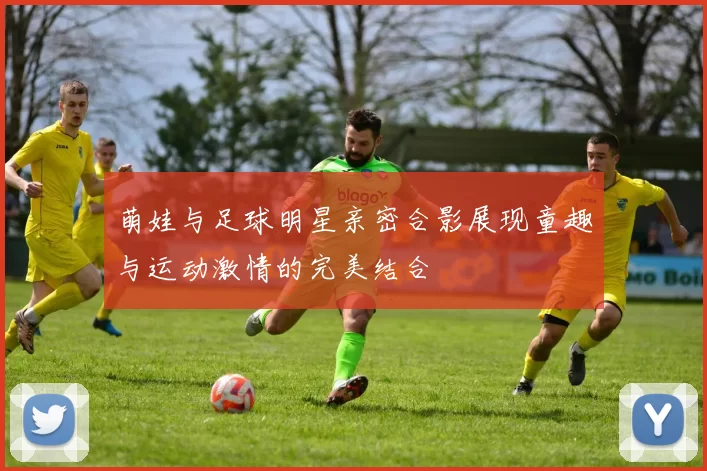 萌娃与足球明星亲密合影展现童趣与运动激情的完美结合