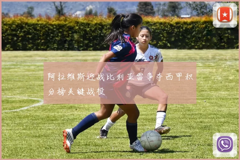 阿拉维斯迎战比利亚雷争夺西甲积分榜关键战役