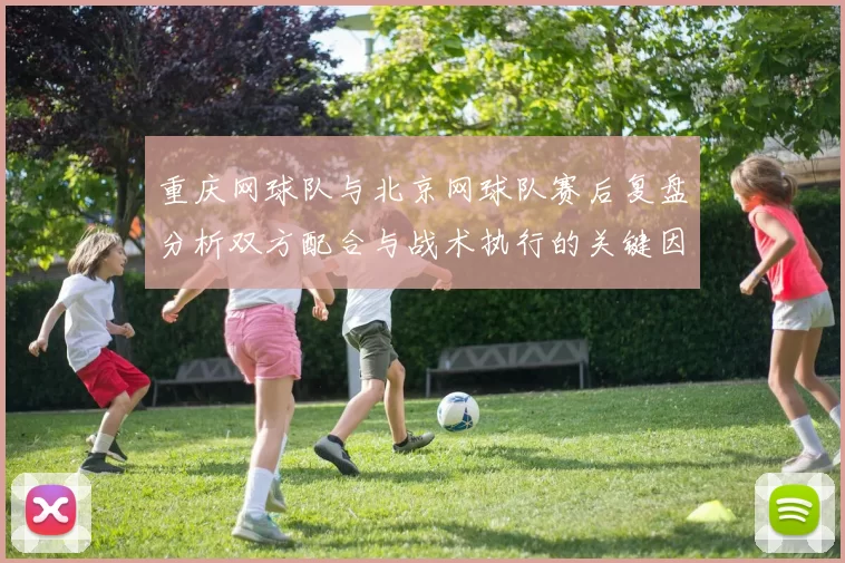 重庆网球队与北京网球队赛后复盘分析双方配合与战术执行的关键因素