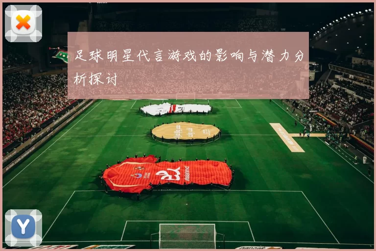 足球明星代言游戏的影响与潜力分析探讨