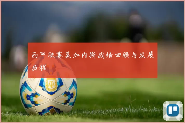 西甲联赛莱加内斯战绩回顾与发展历程