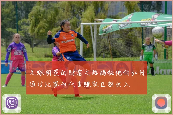 足球明星的财富之路揭秘他们如何通过比赛和代言赚取巨额收入