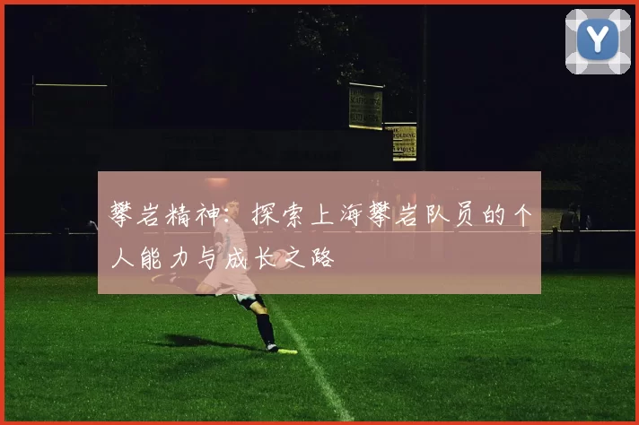 攀岩精神：探索上海攀岩队员的个人能力与成长之路