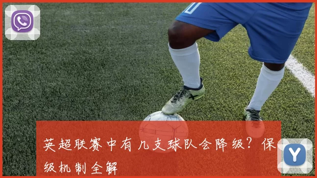 英超联赛中有几支球队会降级？保级机制全解