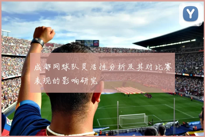 成都网球队灵活性分析及其对比赛表现的影响研究