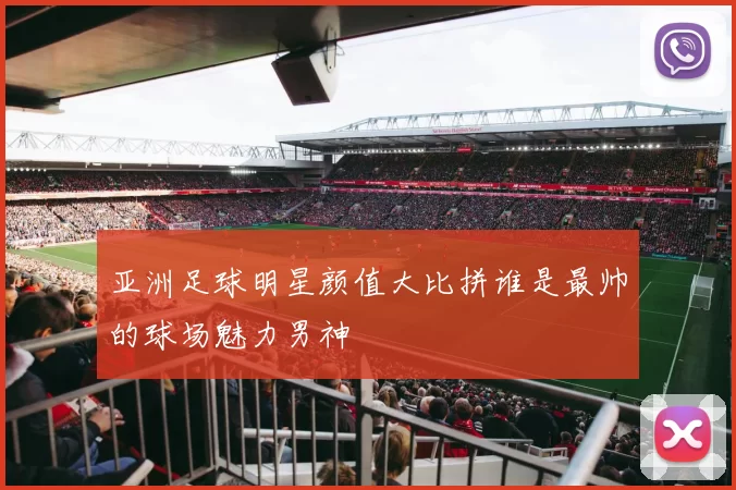 亚洲足球明星颜值大比拼谁是最帅的球场魅力男神