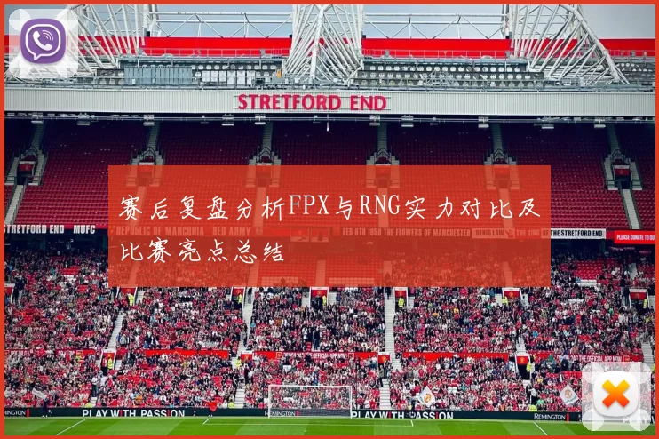赛后复盘分析FPX与RNG实力对比及比赛亮点总结