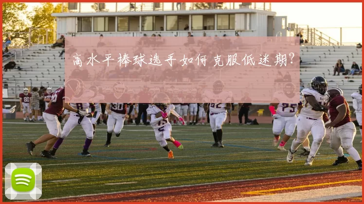 高水平棒球选手如何克服低迷期？