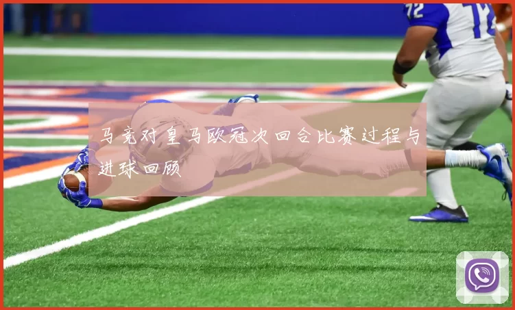 马竞对皇马欧冠次回合比赛过程与进球回顾