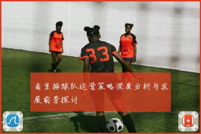 南京排球队运营策略深度分析与发展前景探讨