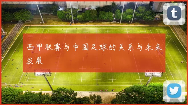 西甲联赛与中国足球的关系与未来发展