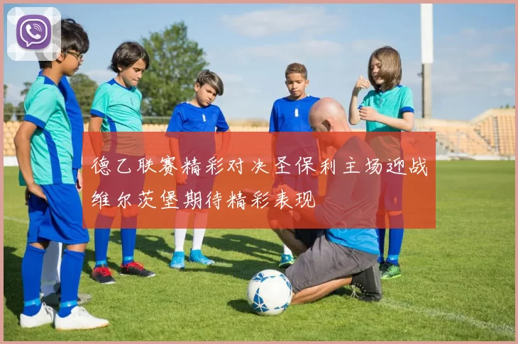 德乙联赛精彩对决圣保利主场迎战维尔茨堡期待精彩表现