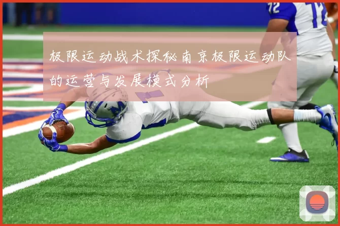极限运动战术探秘南京极限运动队的运营与发展模式分析