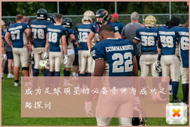 成为足球明星的必备条件与成功之路探讨