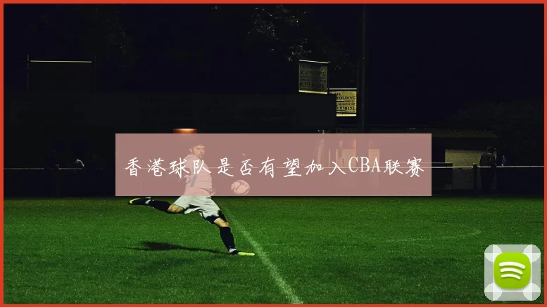 香港球队是否有望加入CBA联赛
