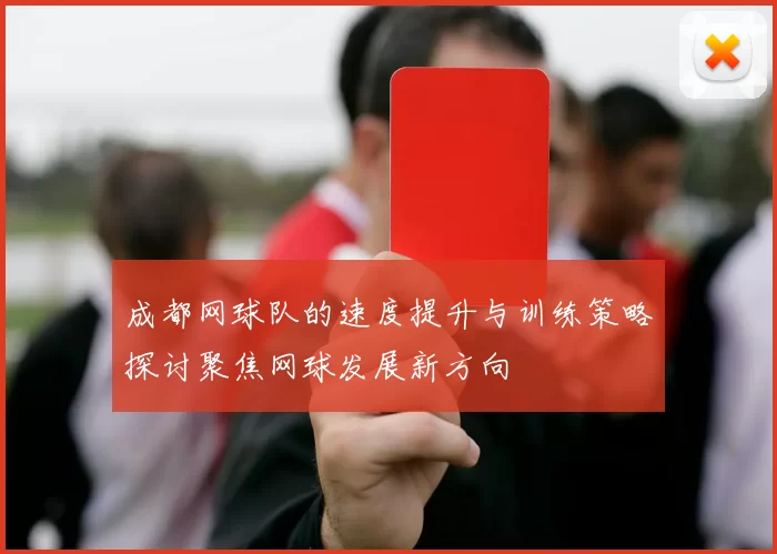 成都网球队的速度提升与训练策略探讨聚焦网球发展新方向