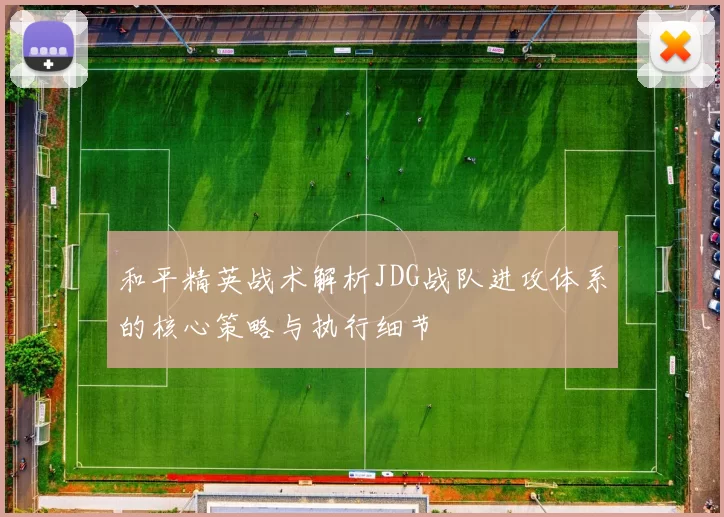 和平精英战术解析JDG战队进攻体系的核心策略与执行细节