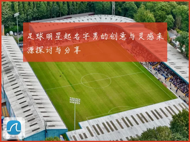 足球明星起名字男的创意与灵感来源探讨与分享