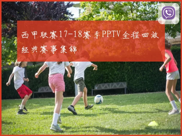 西甲联赛17-18赛季PPTV全程回放 经典赛事集锦