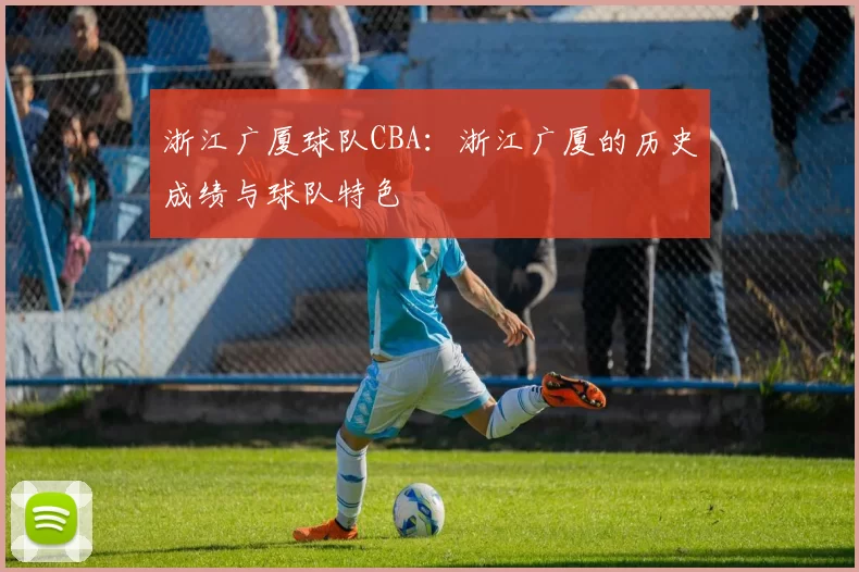 浙江广厦球队CBA：浙江广厦的历史成绩与球队特色