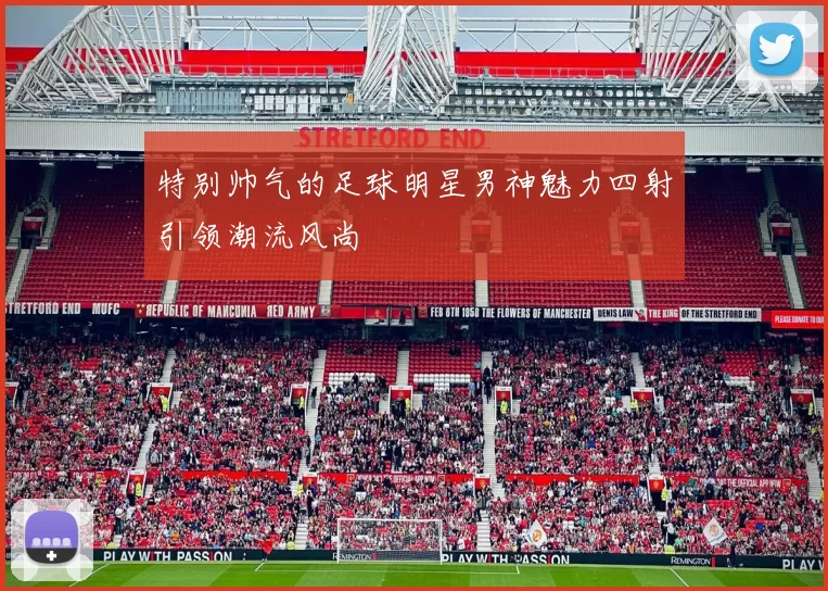 特别帅气的足球明星男神魅力四射引领潮流风尚