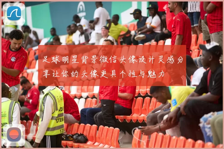 足球明星背景微信头像设计灵感分享让你的头像更具个性与魅力