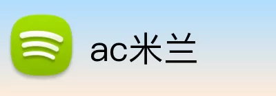 ac米兰 Logo